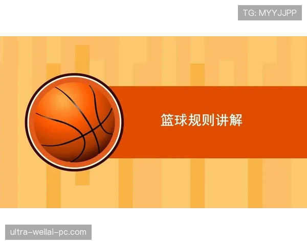 篮球加罚规则详解：判定条件与执行流程解析
