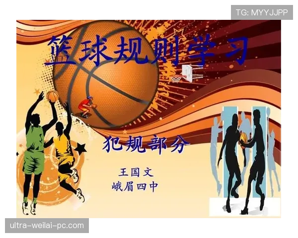 详解篮球规则中非法身体接触的具体判定标准
