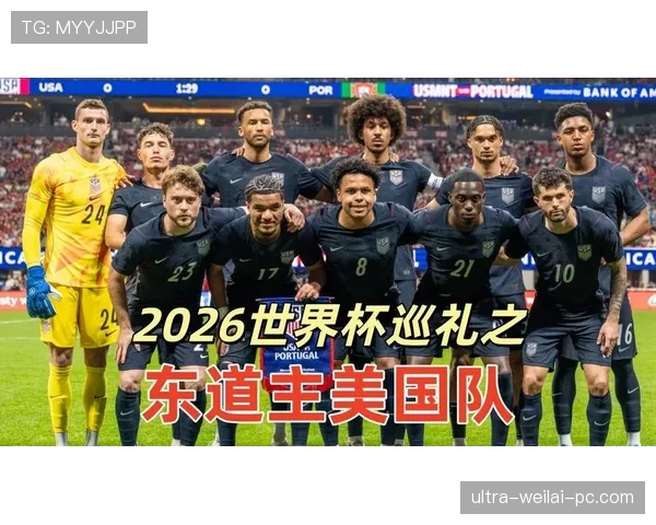 2026世界杯美国队阵容预测分析 谁将扛起东道主进攻大旗