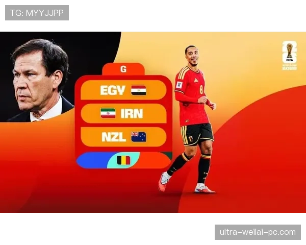 比利时2026世界杯小组赛赛程分析 黄金一代最后冲击能否突破魔咒