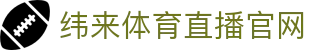 纬来体育（亚洲）官网入口 - 官方正版平台直达